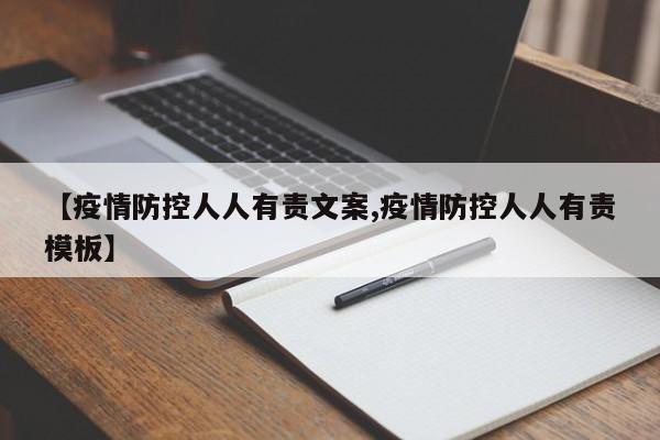 【疫情防控人人有责文案,疫情防控人人有责模板】