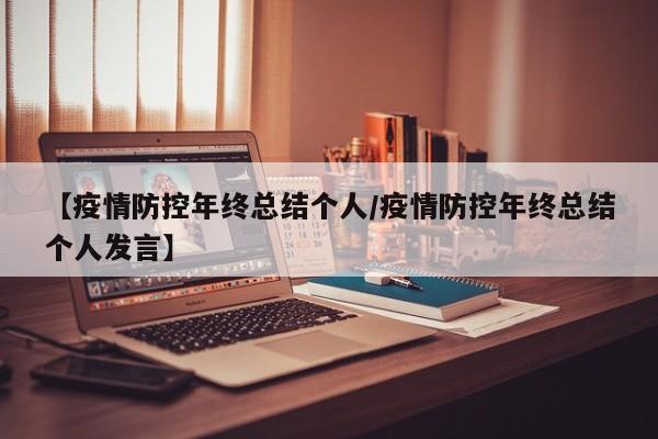 【疫情防控年终总结个人/疫情防控年终总结个人发言】