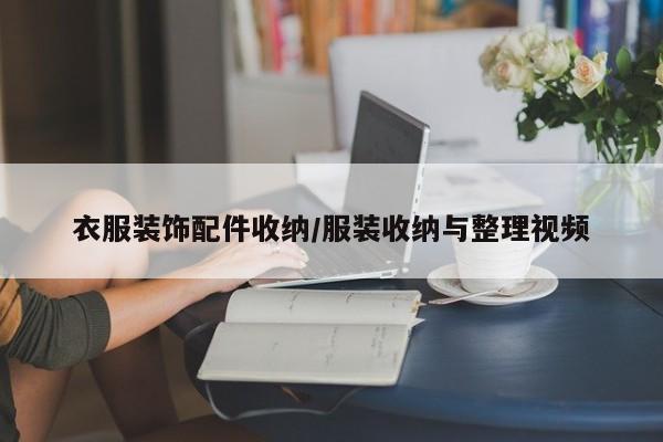 衣服装饰配件收纳/服装收纳与整理视频
