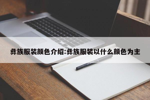 彝族服装颜色介绍:彝族服装以什么颜色为主